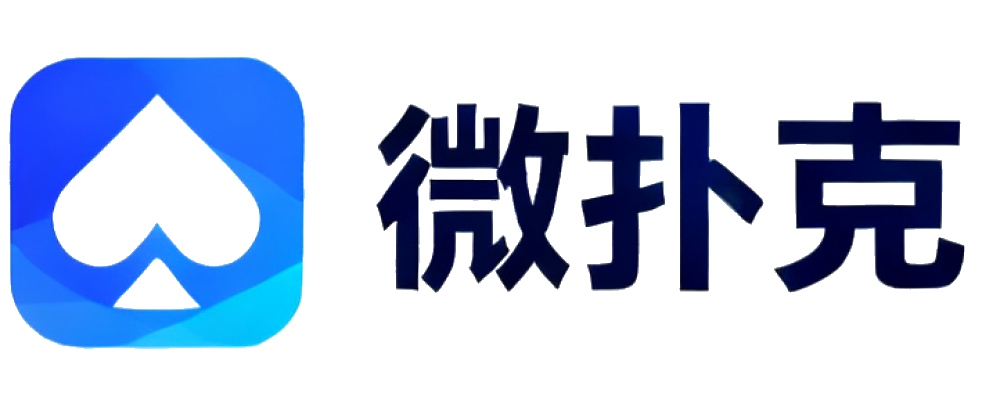 微扑克